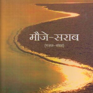 MAUZE - SARABA ( मौज़े-सराब  ( गज़ल - संग्रह ) )