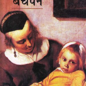 MERA BACHPAN ( मेरा बचपन ) Hardcover