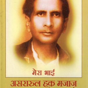 MERA BAHI ASRARUL HAQ MAJAZ ( मेरा भाई असरारुल हक़ मजाज़ ) Hardcover