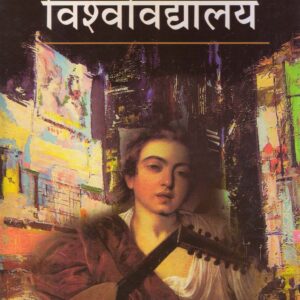 MERE VISHWAVIDYALAY ( मेरे विश्वविद्यालय )Hardcover