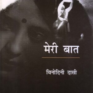 MERI BAAT ( मेरी बात ) Hardcover