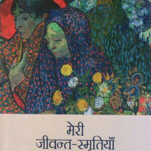 MERI JEEVANT-SMRITIYAN ( मेरी जीवन्त-स्मृतियाँ ) Hardcover