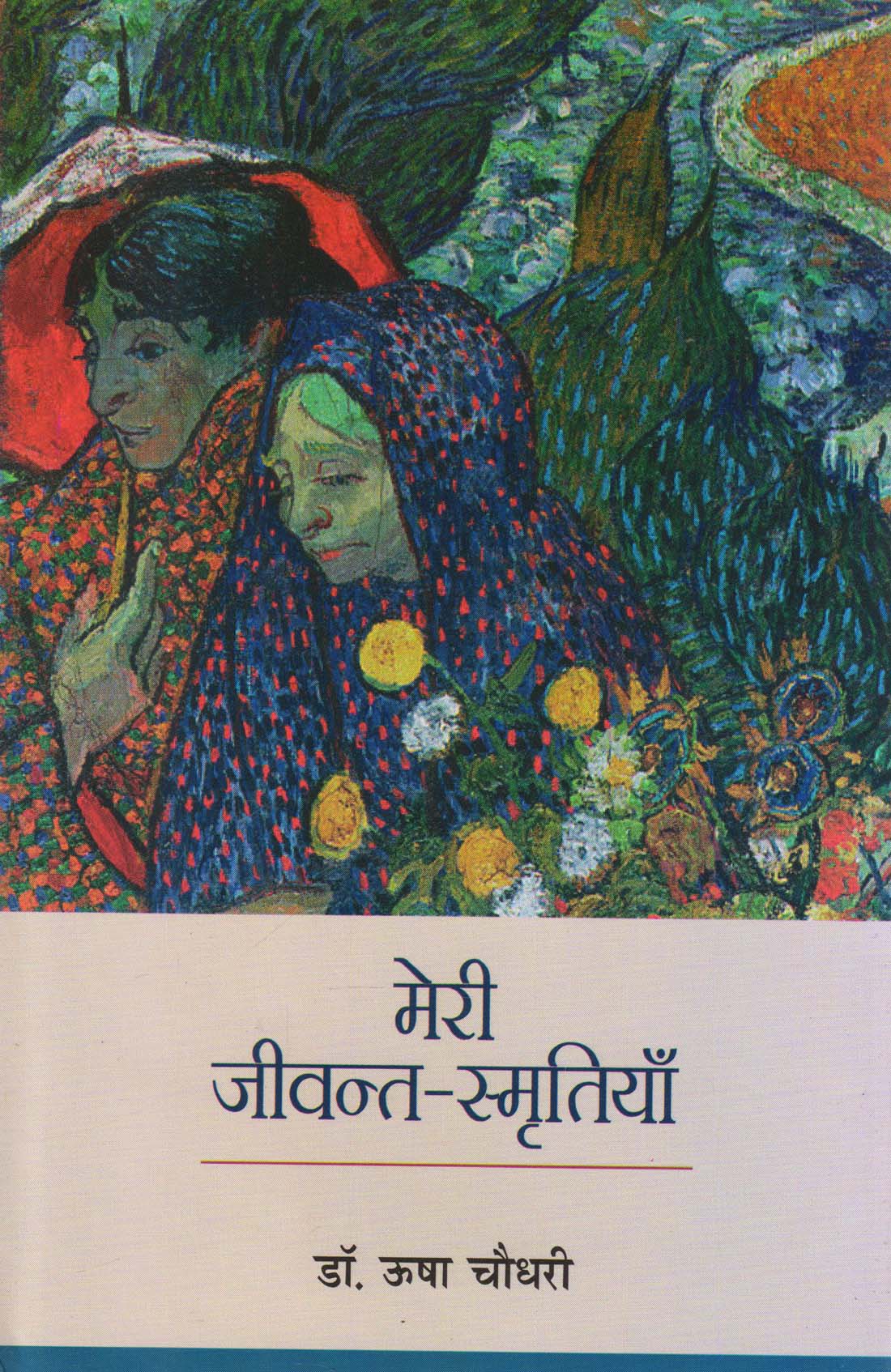 MERI JEEVANT-SMRITIYAN ( मेरी जीवन्त-स्मृतियाँ ) Hardcover