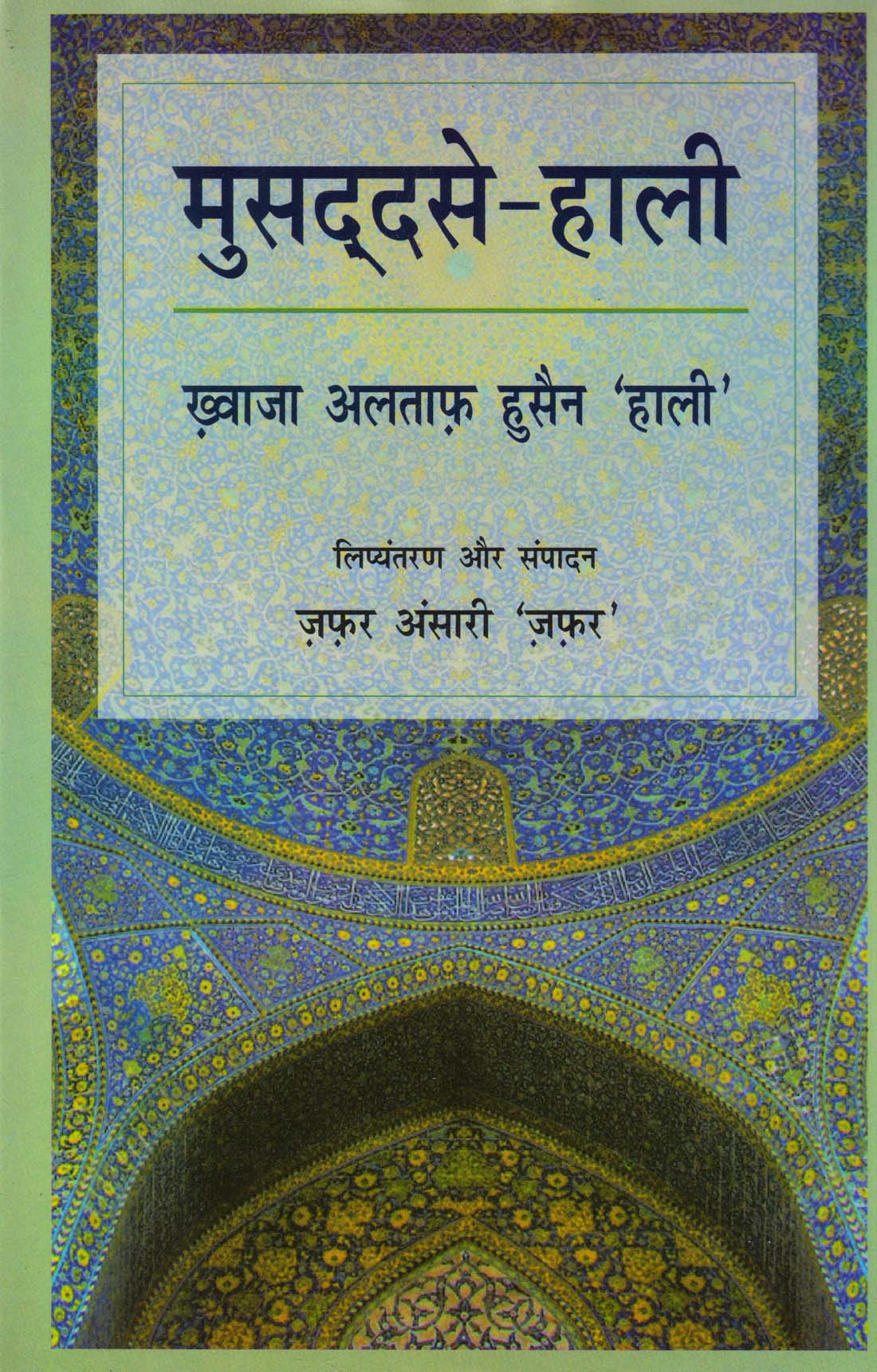MUSADDSE- HAALI ( मुसद्दसे-हाली ( गज़ल - संग्रह ) )Hardcover