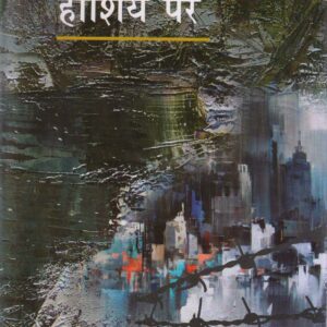 NADI HASHIYE PAR ( नदी हाशिये पर ) Hardcover