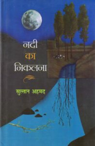NADI KA NIKALNA ( नदी का निकलना ) Hardcover