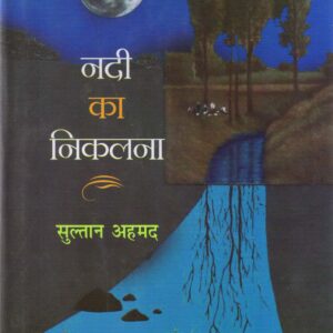 NADI KA NIKALNA ( नदी का निकलना ) Hardcover