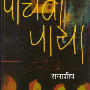 PANCHWAN PAAYA ( पाँचवाँ पाया ) Hardcover