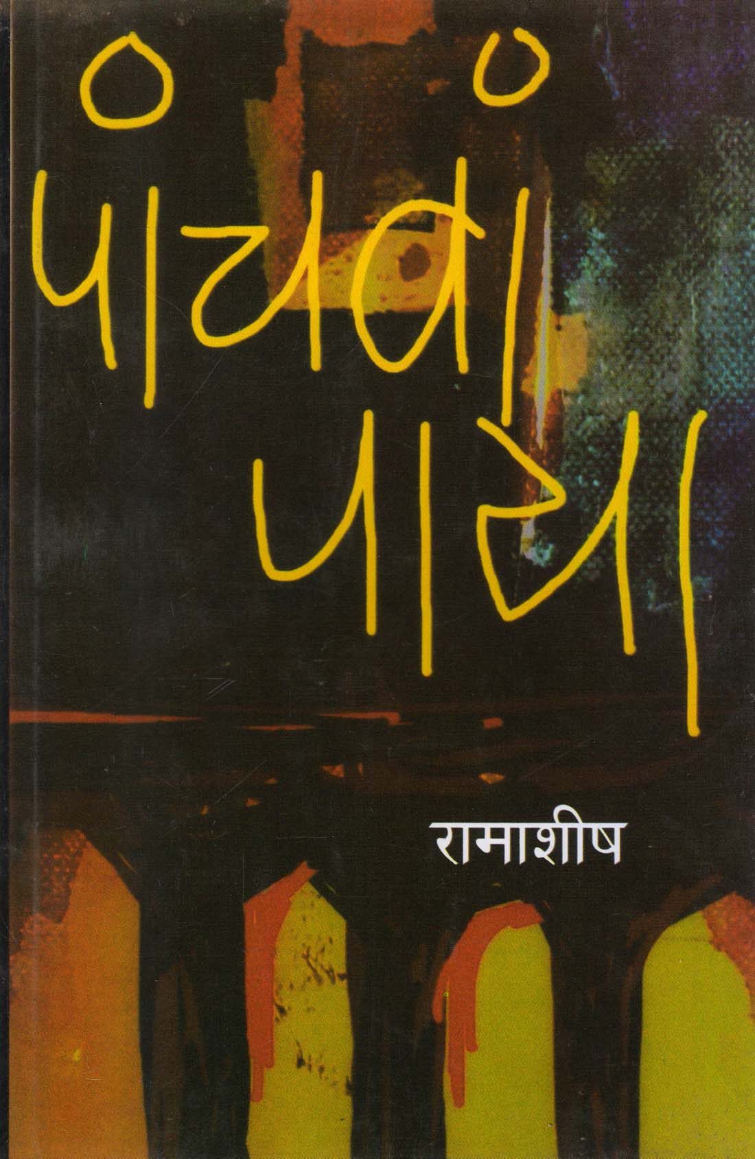 PANCHWAN PAAYA ( पाँचवाँ पाया ) Hardcover