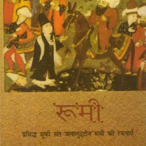 ROOMI ( रूमी : प्रसिद्ध सूफी संत जलालुद्दीन रूमी की रचनाएँ  ) Hardcover