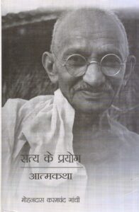 SATYA KE PRAYOG : ATMAKATHA ( सत्य के प्रयोग : आत्मकथा ) Hardcover