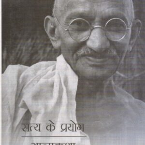 SATYA KE PRAYOG : ATMAKATHA ( सत्य के प्रयोग : आत्मकथा ) Hardcover