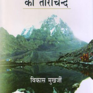 SHIVBHOOMI KA TARACHAND ( शिव भूमि का ताराचन्द ) Hardcover