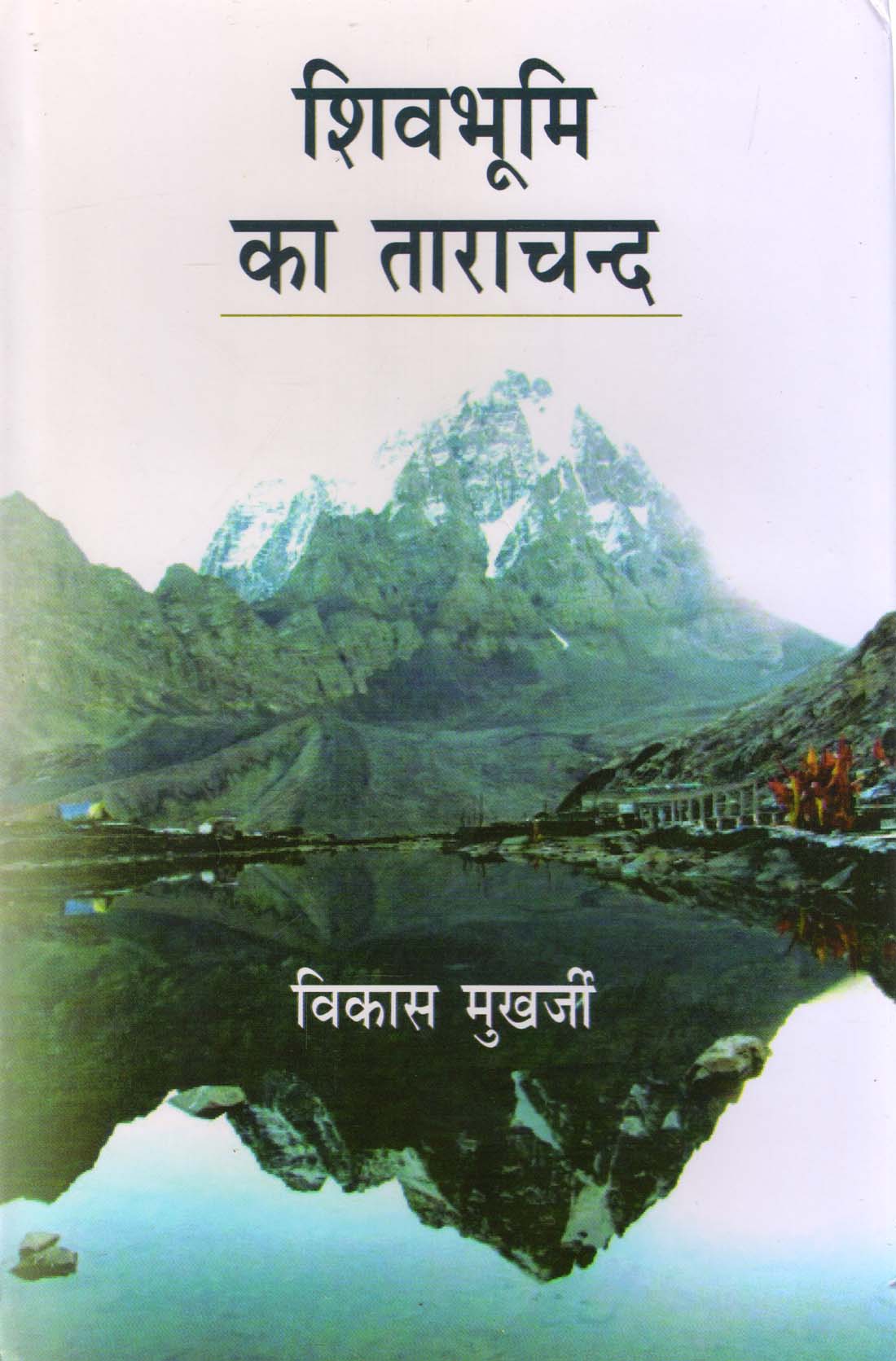 SHIVBHOOMI KA TARACHAND ( शिव भूमि का ताराचन्द ) Hardcover