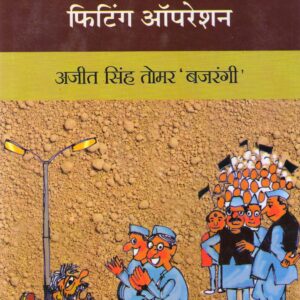 STING OPERATION NAHI FITING OPERATION ( सि्ंटग ऑपरेशन नहीं फिटिंग ऑपरेशन ) Haedcover