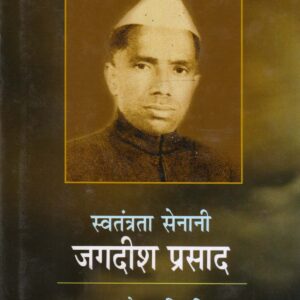 SWATANTRATA SENANI JAGDISH PRASAD: EK PRERAK VIBHUTI ( स्वतंत्राता सेनानी जगदीश प्रसाद : एक प्रेरक विभूति ) Hardcover