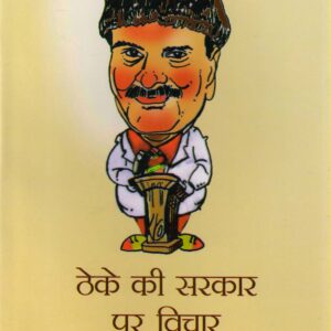THEKE KI SARKAR PAR VICHAAR ( ठेके की सरकार पर विचार ) Hardcover