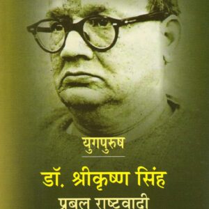 YUGPURUSH DR. SHRIKRISHNA SINGH:PRABAL RASHTRAWADI ( युगपुरुष डॉ. श्रीकृष्ण सिंह प्रबल राष्ट्रवादी ) Hardcover