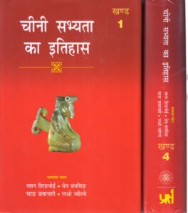 CHINI SABHYATA KA ITIHAS (4 VOLS SET )(चीनी सभ्यता का इतिहास )( 4 खंडों में )Hardcover