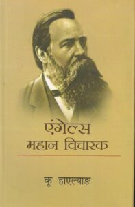 ENGELS MAHAN VICHARAK ( एंगेल्स महान विचारक )Paperback