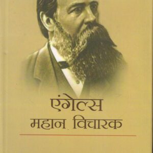 ENGELS MAHAN VICHARAK ( एंगेल्स महान विचारक )Paperback