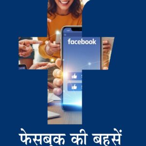 FACEBOOK KI BAHASEN ( फेसबुक की बहसें ) Hardcover