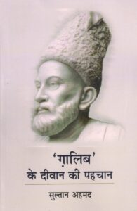' GALIB ' KE DEEWAN KI PAHACHAN ( ‘ग़ालिब’ के दीवान की पहचान ) Paperback