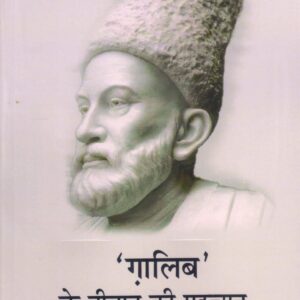 ' GALIB ' KE DEEWAN KI PAHACHAN ( ‘ग़ालिब’ के दीवान की पहचान ) Hardcover