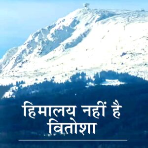 HIMALAY NAHIN HAI VITOSHA ( हिमालय नहीं है वितोशा ) Hardcover