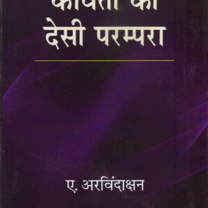 KAVITA KI DESI PARAMPARA ( कविता की देशी परम्परा ) HARDCOVER