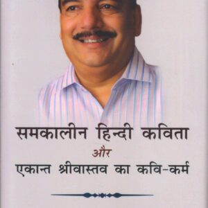 SAMKALIN HINDI KAVITA AUR EKANT SRIVASTAV KA KAVI-KARM ( समकालीन हिन्दी कविता और एकान्त श्रीवास्तव का कवि-कर्म ) Hardcover