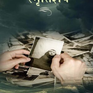 SMRITIISHESH ( स्मृतिशेष ) Hardcover