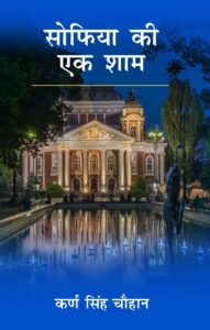 SOFIA KI EK SHAAM (सोफिया की एक शाम) Hardcover