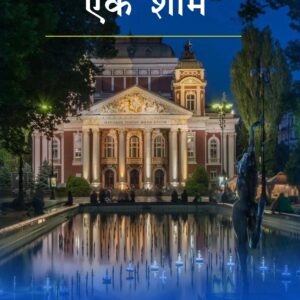 SOFIA KI EK SHAAM (सोफिया की एक शाम) Hardcover