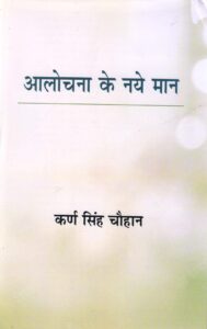 AALOCHANA KE NAYE MAAN ( आलोचना के नये मान ) HB