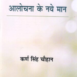 AALOCHANA KE NAYE MAAN ( आलोचना के नये मान ) HB