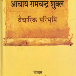 AACHARYA RAMCHANDRA SHUKLA : VAICHARIK PARIBHUMI ( आचार्य रामचन्द्र शुक्ल : वैचारिक परिभूमि) HB