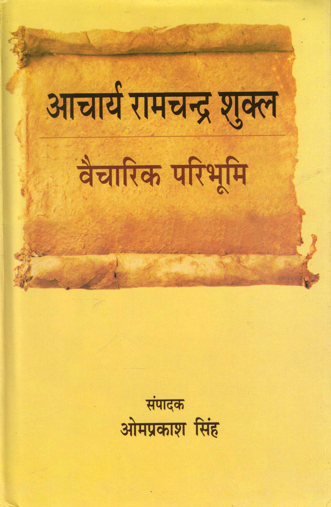 AACHARYA RAMCHANDRA SHUKLA : VAICHARIK PARIBHUMI ( आचार्य रामचन्द्र शुक्ल : वैचारिक परिभूमि) HB