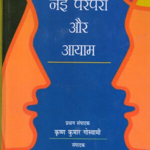 ANUWAD KI NAI PARAMPARA AUR AAYAM(अनुवाद की नई परंपरा और आयाम) HB