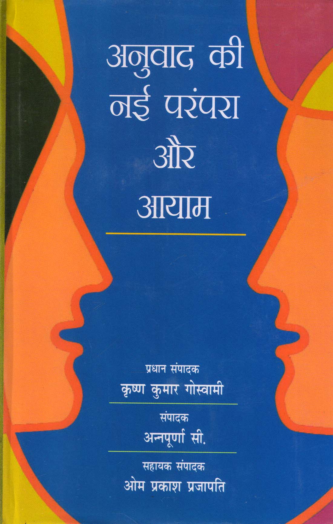 ANUWAD KI NAI PARAMPARA AUR AAYAM(अनुवाद की नई परंपरा और आयाम) HB
