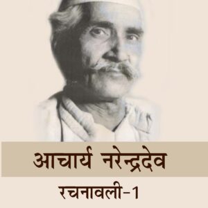 AACHARYA NARENDRADEV RACHANAWALI SET OF 5 VOLS. ( आचार्य नरेन्द्रदेव रचनावली 5 खंडों में ) HB