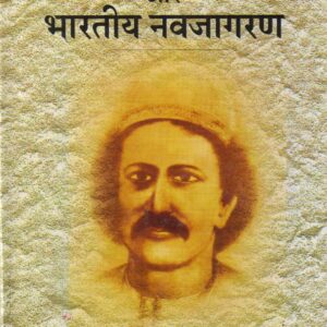 BHARTENDU AUR BHARATIYA NAVJAGARAN ( भारतेन्दु और भारतीय नवजागरण) HB