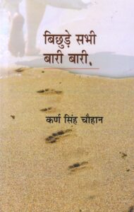 BICHHURE SABHI BAARI BAARI ( बिछुड़े सभी बारी बारी )HB