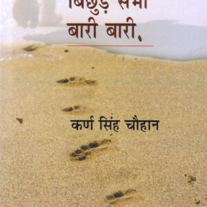 BICHHURE SABHI BAARI BAARI ( बिछुड़े सभी बारी बारी )HB