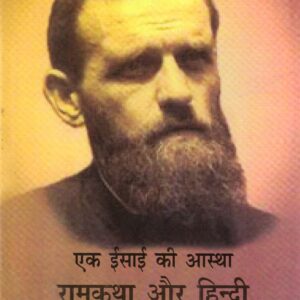 EK ISAI KI ASTHA RAMKATHA AUR HINDI (एक ईसाई की आस्था रामकथा और हिन्दी) HB