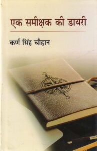 EK SAMIKSHAK KI DIARY ( एक समीक्षक की डायरी ) HB
