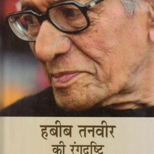 HABIB TANVEER KI RANGDRISHTI ( हबीब तनवीर की रंगदृष्टि ) HB