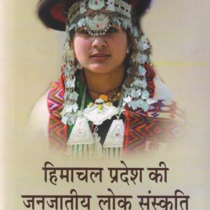 HIMACHAL PRADESH KI JANJAATIYA LOK SANSKRITI (हिमाचल प्रदेश की जनजातीय लोक संस्कृति )HB