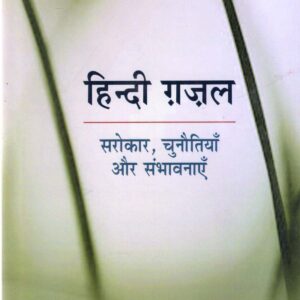 HINDI  GAZAL: SAROKAR,CHUNOUTIYAN AUR SAMBHAWNAYEN (हिन्दी ग़ज़ल : सरोकार,चुनौतियाँ और संभावनाएँ)HB