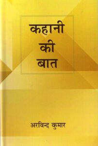 KAHANI KI BAAT ( कहानी की बात ) HB